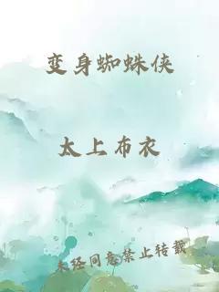 变身蜘蛛侠