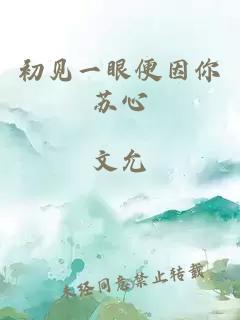 初见一眼便因你苏心