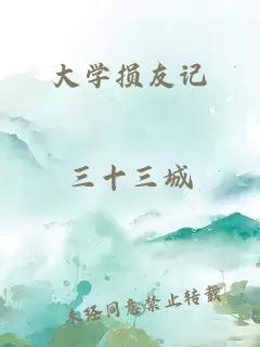 大学损友记