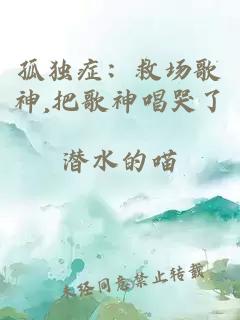 孤独症：救场歌神,把歌神唱哭了