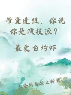 带资进组，你说你是演技派？