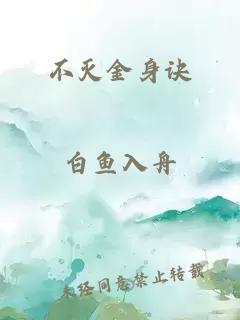 不灭金身诀