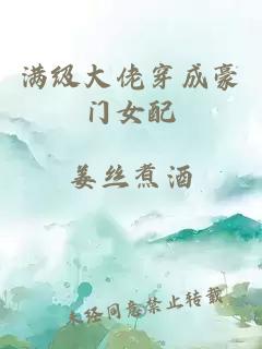 满级大佬穿成豪门女配