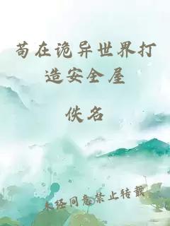 苟在诡异世界打造安全屋