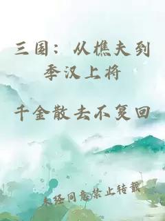 三国：从樵夫到季汉上将