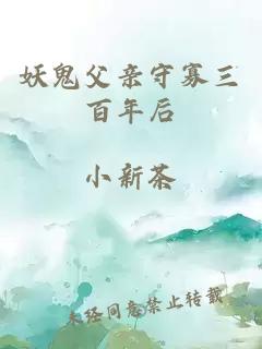 妖鬼父亲守寡三百年后
