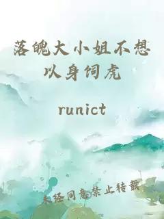 落魄大小姐不想以身饲虎