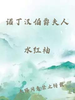 诺丁汉伯爵夫人