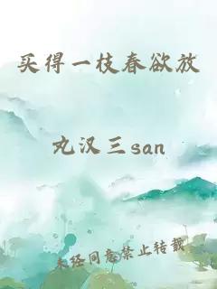 买得一枝春欲放