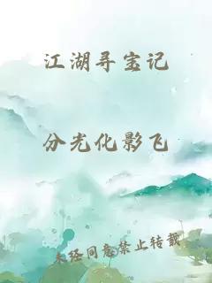 江湖寻宝记