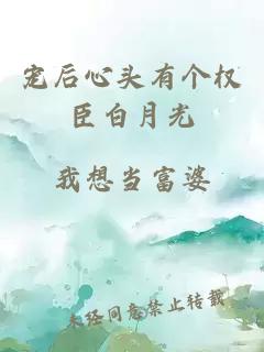 宠后心头有个权臣白月光
