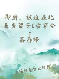 御厨，被迫在北美当留子[古穿今]