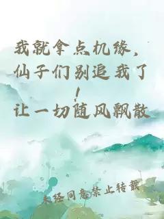 我就拿点机缘，仙子们别追我了！