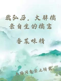 我弘历，大胖橘亲自生的橘宝