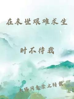 在末世艰难求生