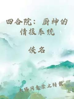 四合院：厨神的情报系统