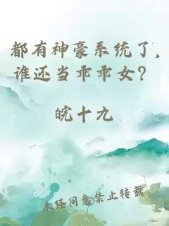 都有神豪系统了,谁还当乖乖女？