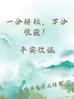 一分耕耘，万分收获！