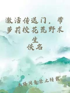 激活传送门，带萝莉校花荒野求生