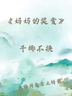 《妈妈的奖赏》