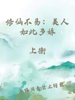 修仙不易：美人如此多娇