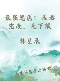 最强鬼医：暴君宠妻，无下限