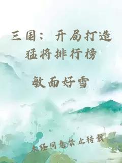 三国：开局打造猛将排行榜