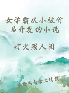 女学霸从小被竹马开发的小说