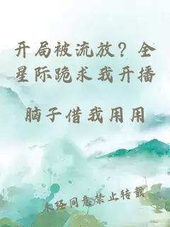 开局被流放？全星际跪求我开播