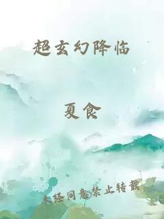 超玄幻降临