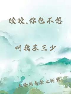 皎皎,你也不想
