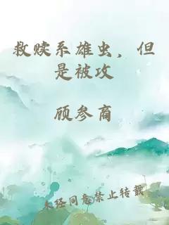 救赎系雄虫，但是被攻