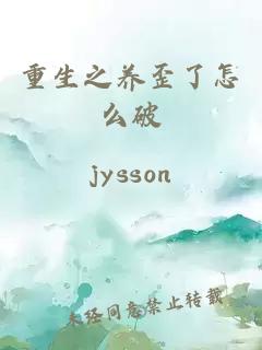 重生之养歪了怎么破