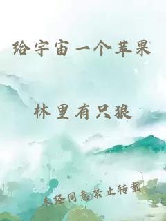 给宇宙一个苹果