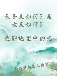 杀手又如何？美女又如何？