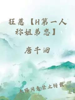狂惹【H第一人称姐弟恋】