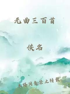 元曲三百首