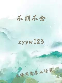 不期不会