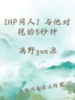 [HP同人] 与他对视的5秒钟