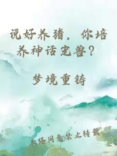 说好养猪，你培养神话宠兽？