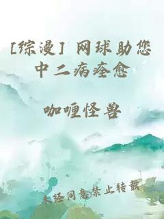 [综漫] 网球助您中二病痊愈