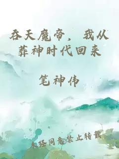 吞天魔帝,我从葬神时代回来