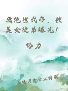 我绝世武帝，被美女徒弟曝光！
