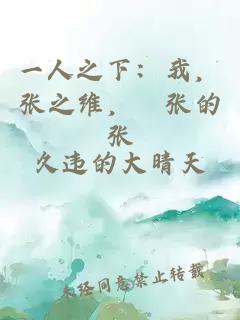 一人之下：我，张之维，囂张的张