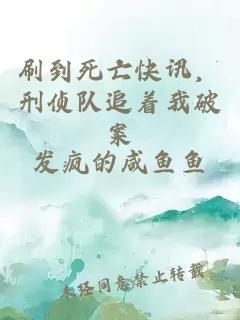 刷到死亡快讯，刑侦队追着我破案