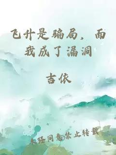 飞升是骗局，而我成了漏洞