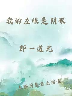 我的左眼是阴眼