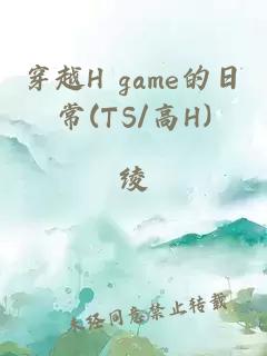 穿越H game的日常(TS/高H)