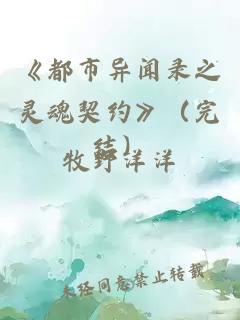 《都市异闻录之灵魂契约》（完结）