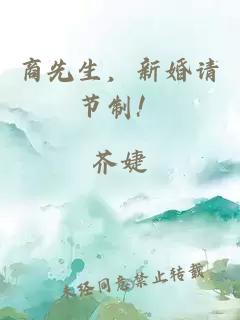 商先生，新婚请节制！